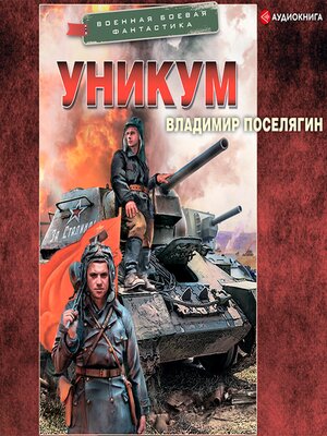 cover image of Уникум